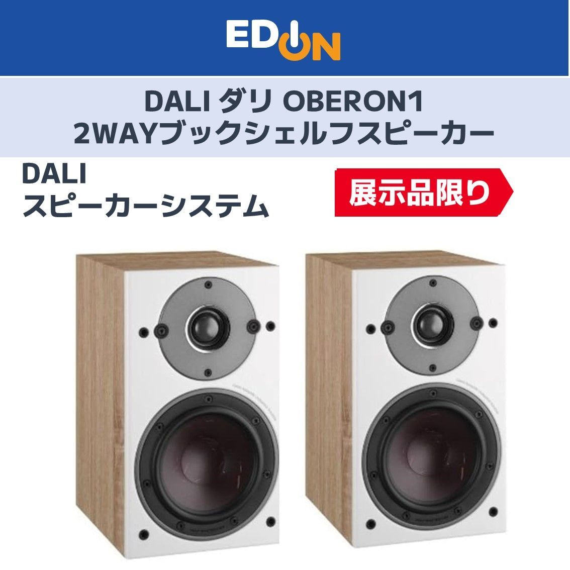 01128】(展示品)DALI - OBERON1/LO/ライトオーク（OBERON1LO