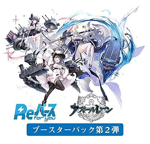 Reバース for you ブースターパック アズールレーン vol.2 BOX☆彡