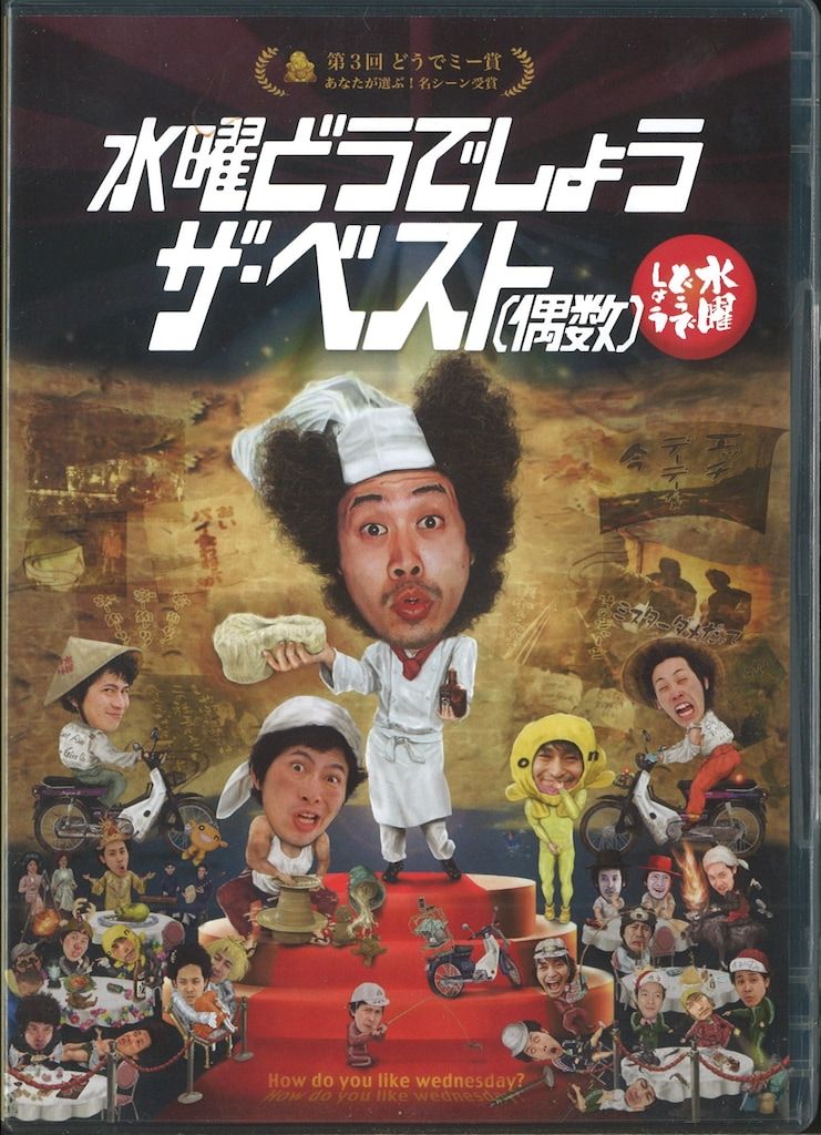 バラエティBlu-ray 水曜どうでしょう ザ・ベスト(偶数) - メルカリ