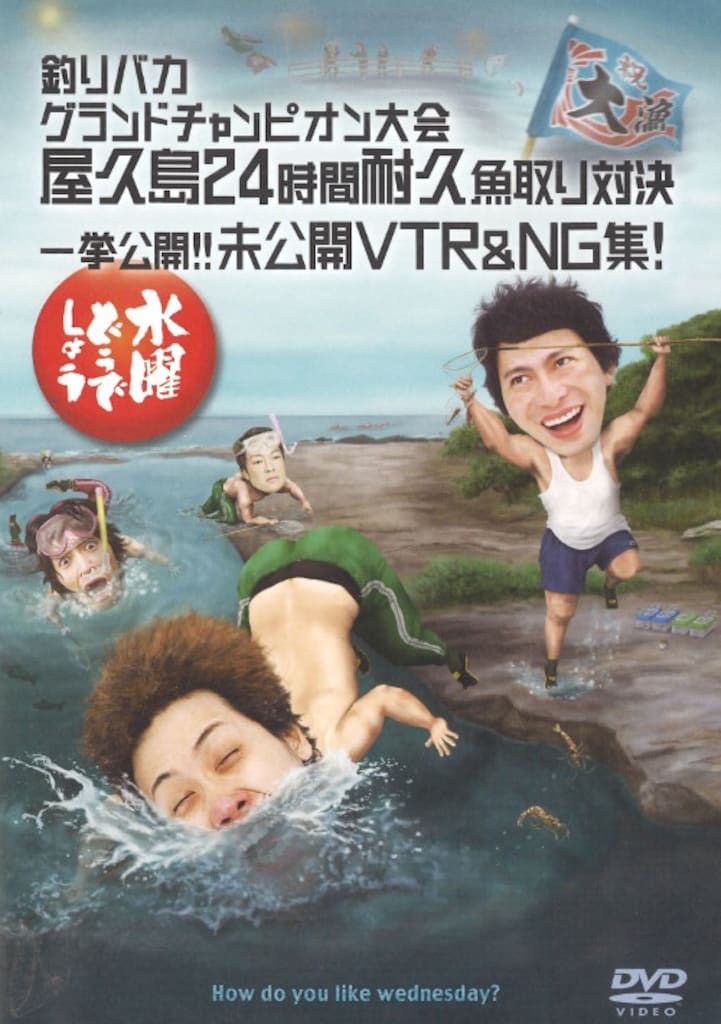 バラエティDVD 水曜どうでしょう 釣りバカグランドチャンピオン大会
