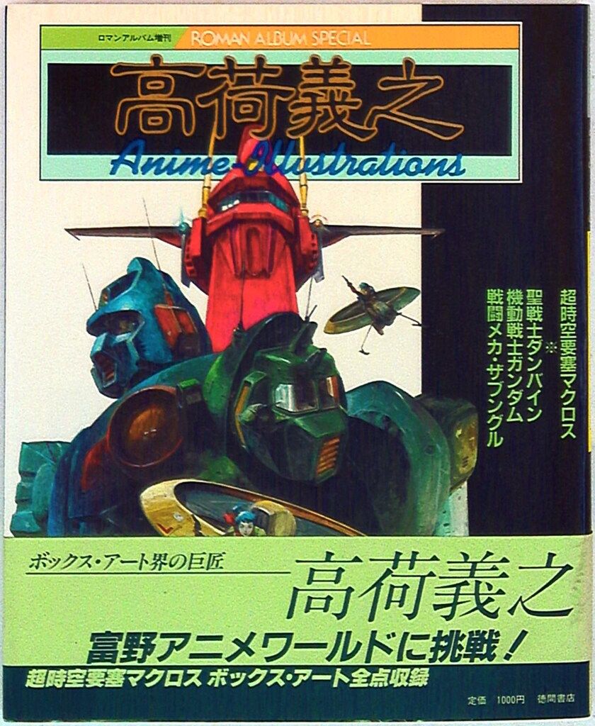 徳間書店　イラストアルバム　全７冊セット 徳間書店 イラストアルバム 全7冊セット 徳間書店 イラストアルバム