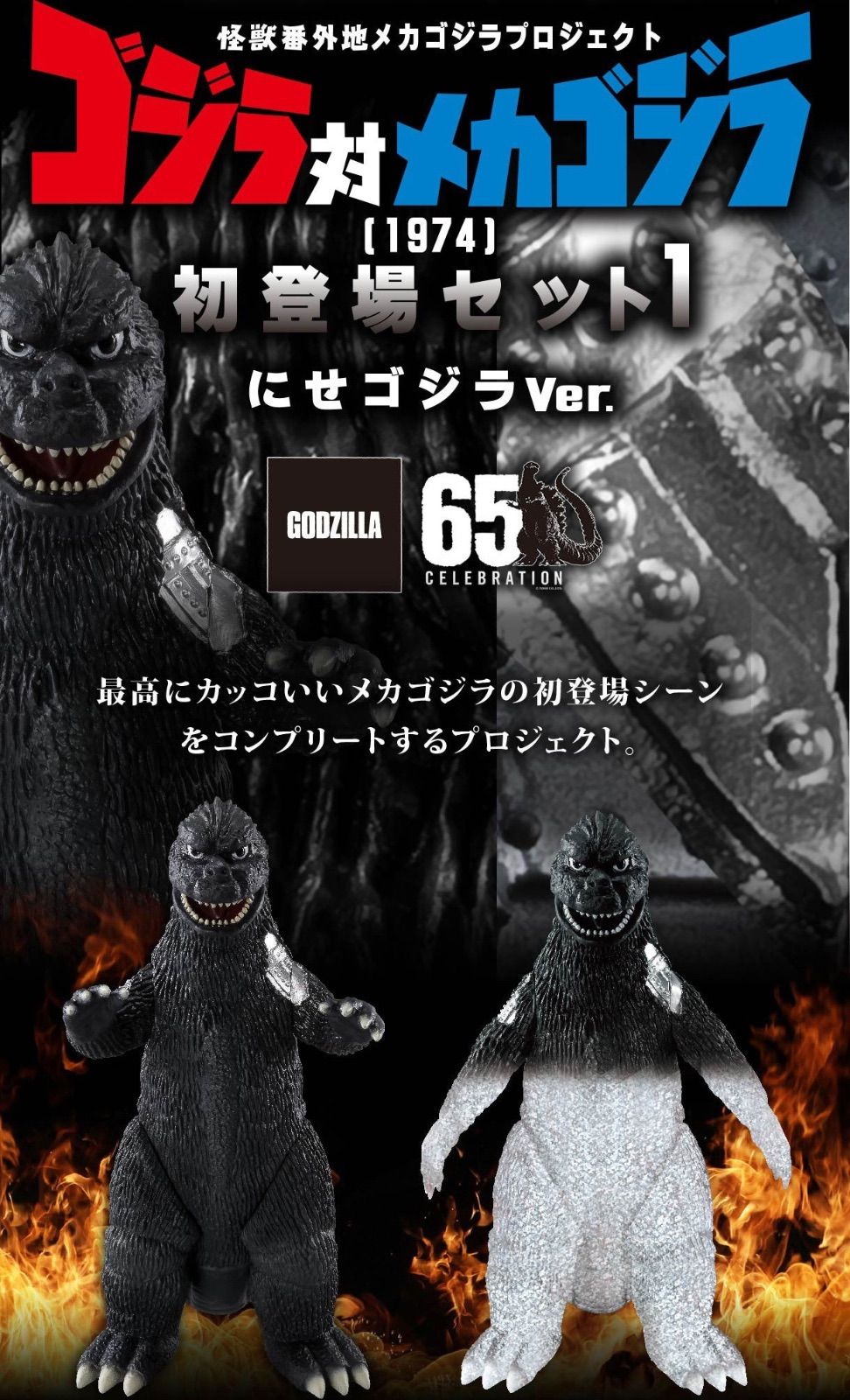 怪獣番外地メカゴジラプロジェクト ゴジラ対メカゴジラ（1974）初登場