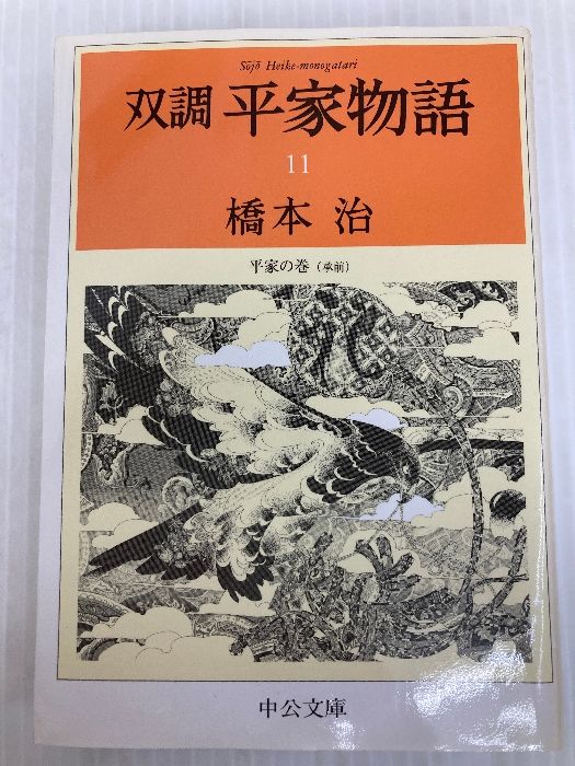 双調平家物語 11 平家の巻(承前) (中公文庫 は 31-30) 中央公論新社