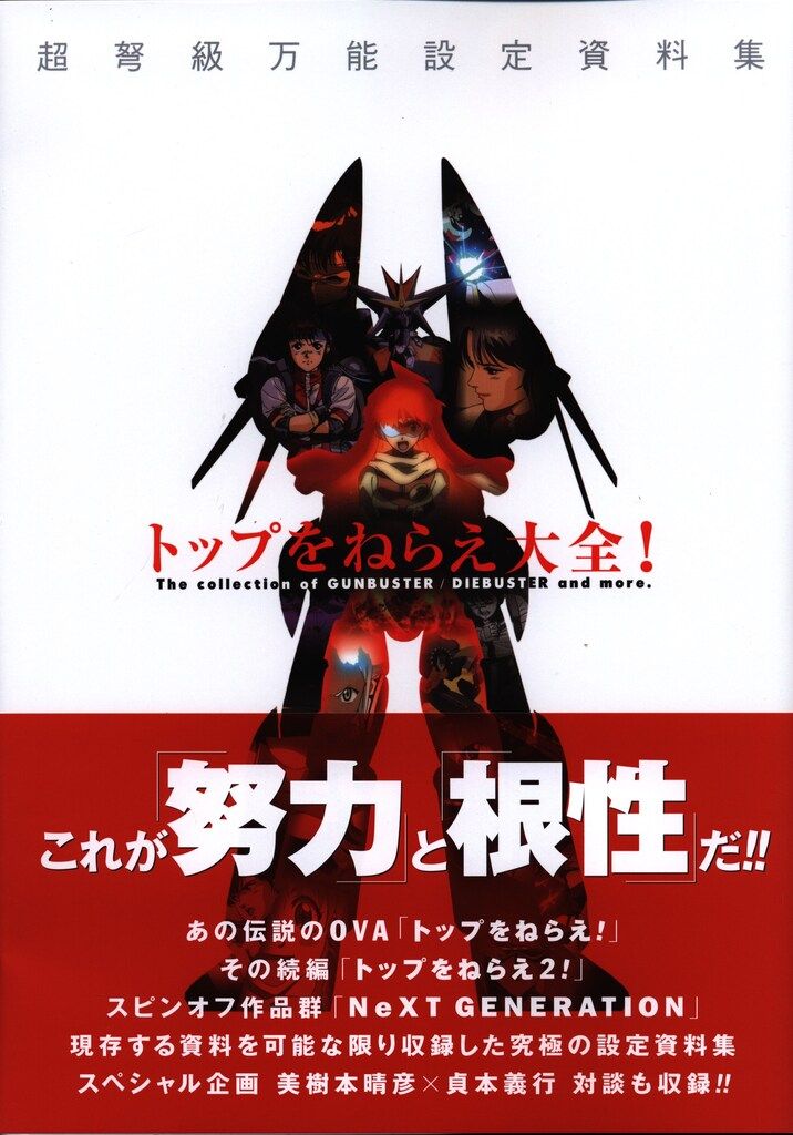 バンダイビジュアル 復刻版 トップをねらえ大全! (帯付) - メルカリ