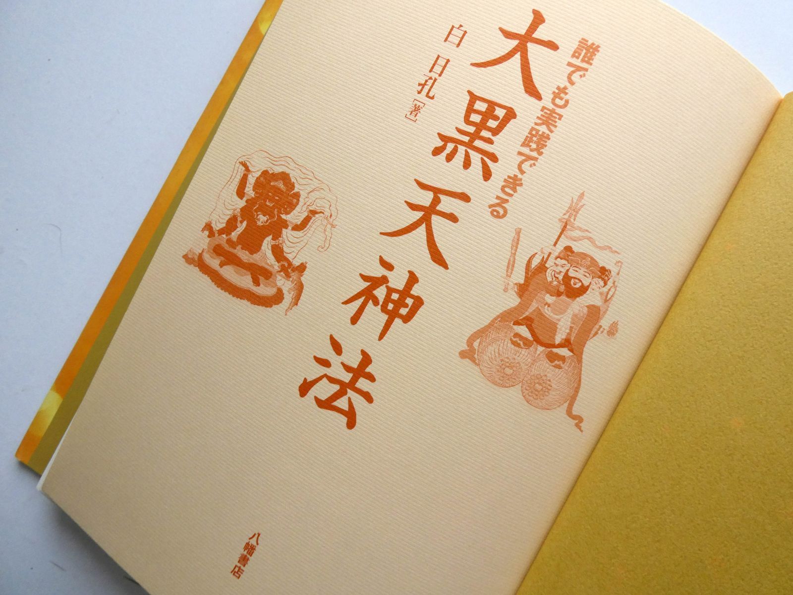 大黒天神法／白日孔著／八幡書店 【公式通販】