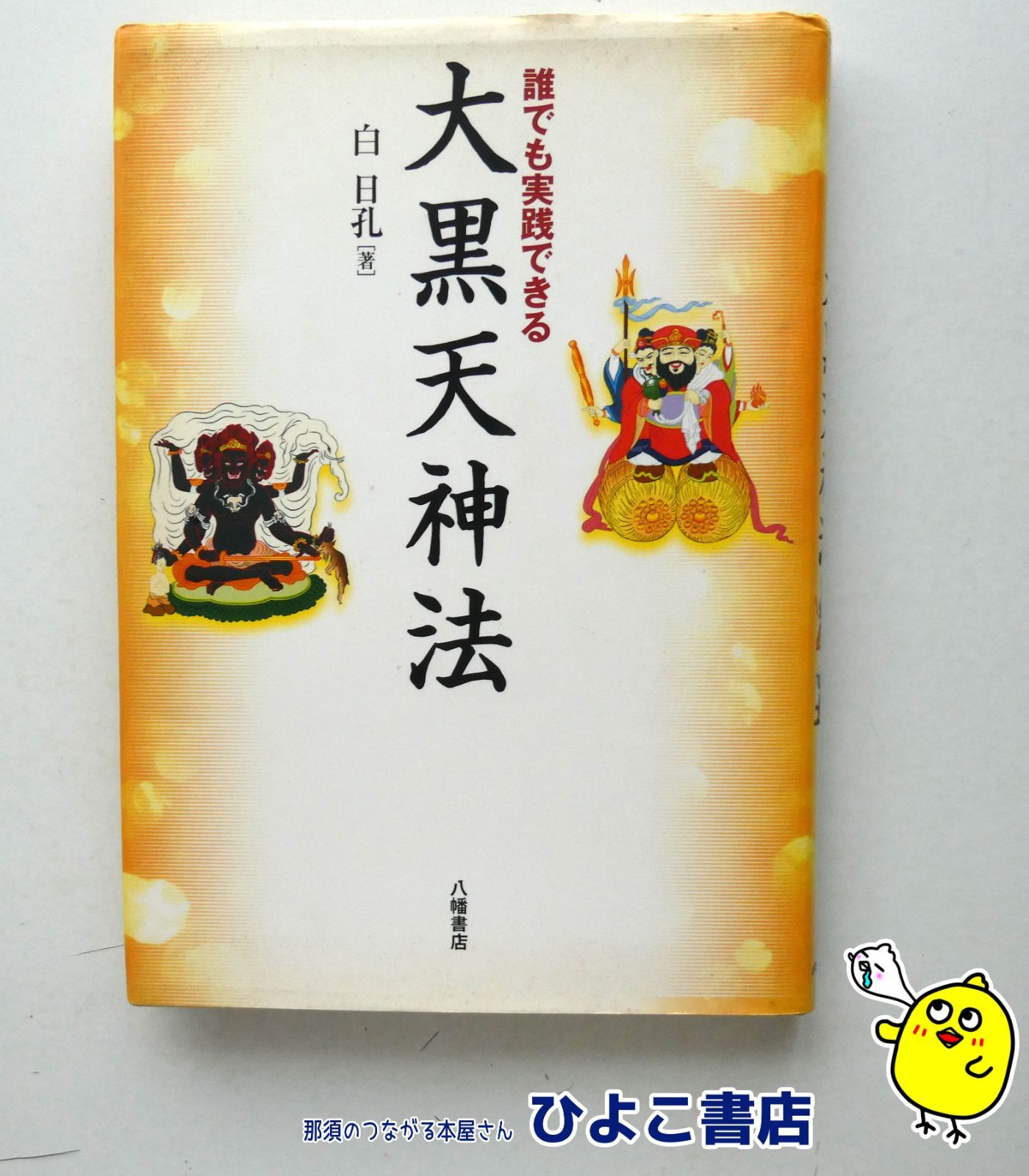 誰でも実践できる大黒天神法 白日孔 八幡書店 【公式通販】