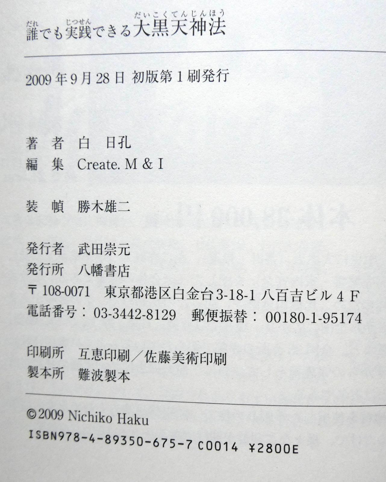 誰でも実践できる大黒天神法 白日孔 八幡書店 【公式通販】