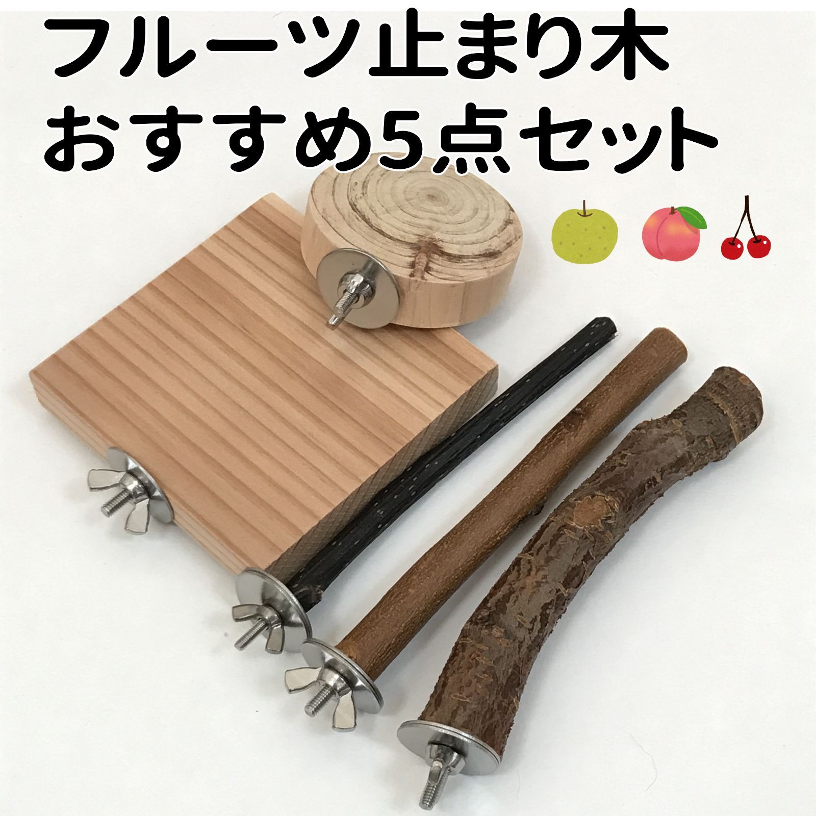 フルーツ止まり木 おすすめ5点セット インコ・小鳥用 - メルカリ