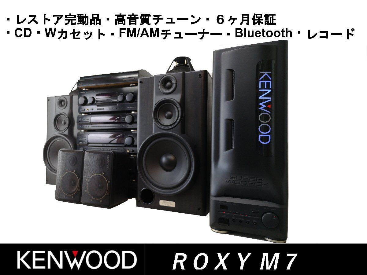 KENWOOD ケンウッド　ROXY ミニコンポ　最終値下げ KENWOOD ケンウッド ROXY ミニコンポ 最終値下げ - メルカリ