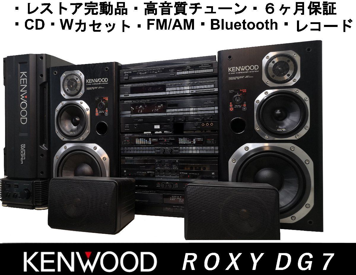 ◇定価37万円・フルオプション・高音質レストア整備品◇KENWOOD ROXY
