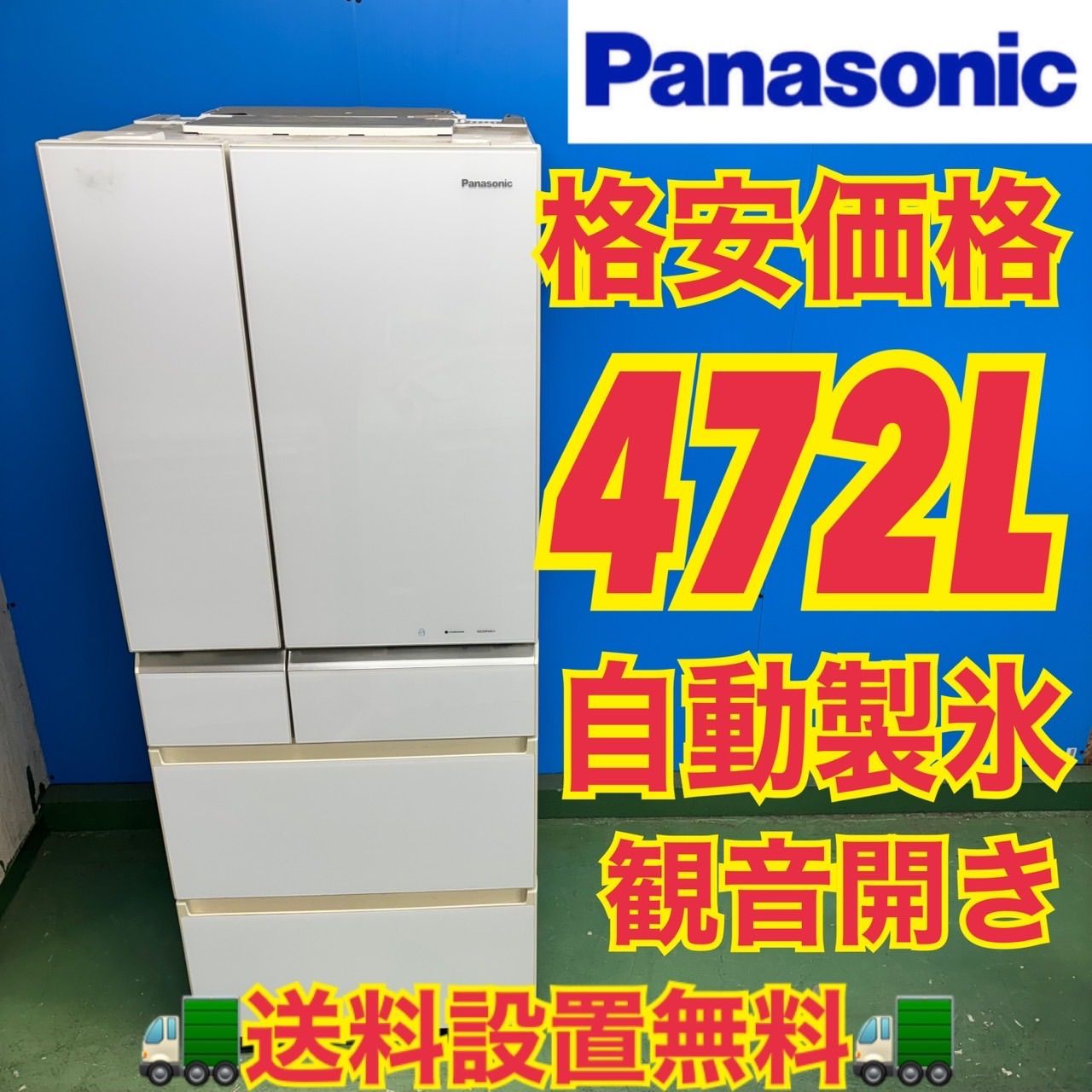 564 パナソニック 大型冷蔵庫 400L強 小型 家庭用 観音開き 自動製氷
