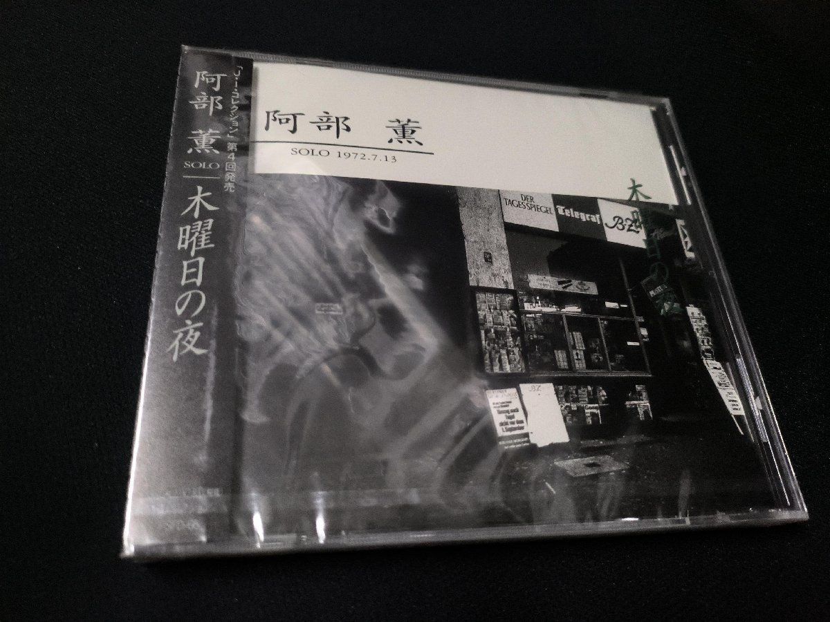 ◇3点以上で送料無料!! CD/ジャズ 和ジャズ 阿部薫 CD18枚セット