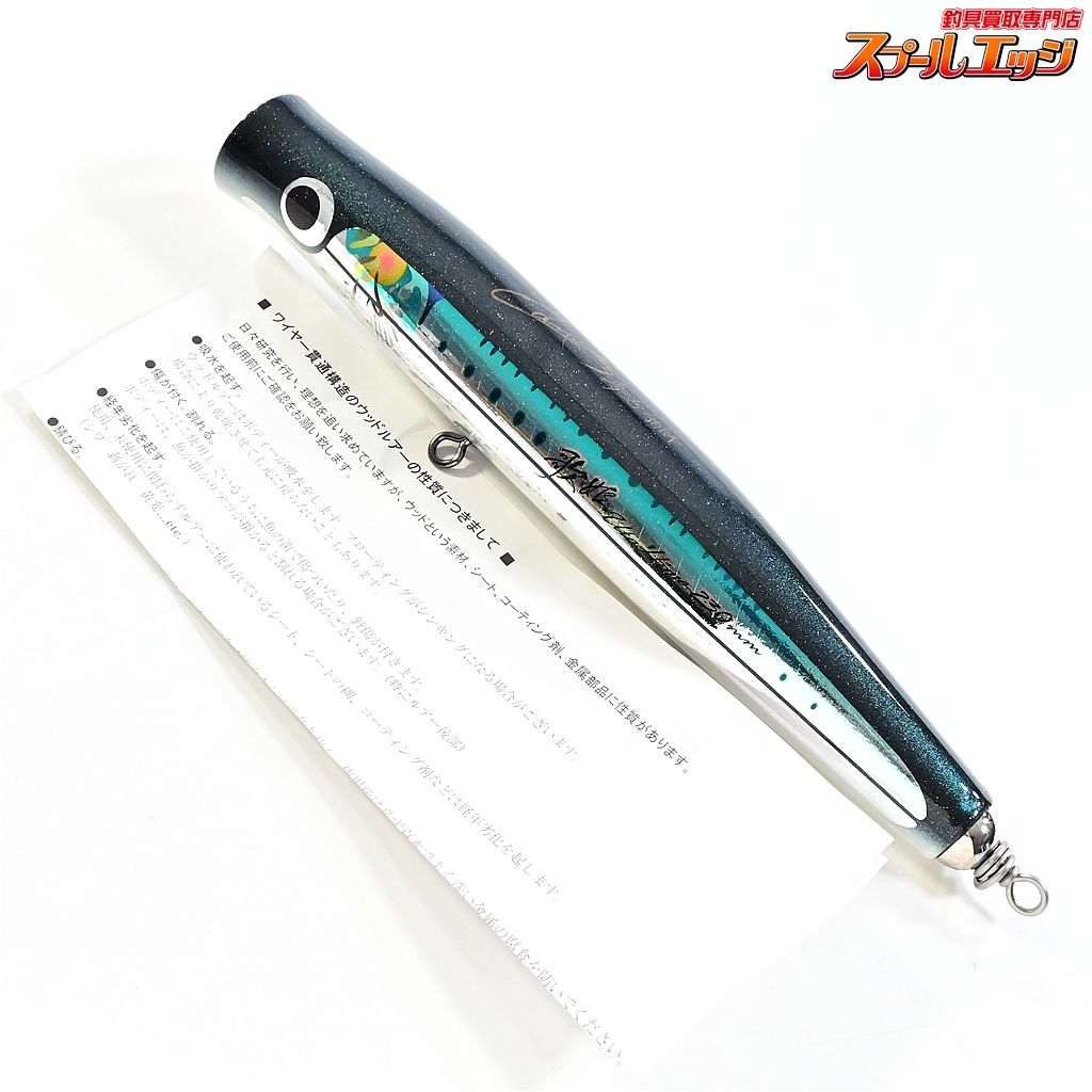 【カーペンター】 歌姫 230mm SH Q1 夢追釣師 マイワシ メタル貼り