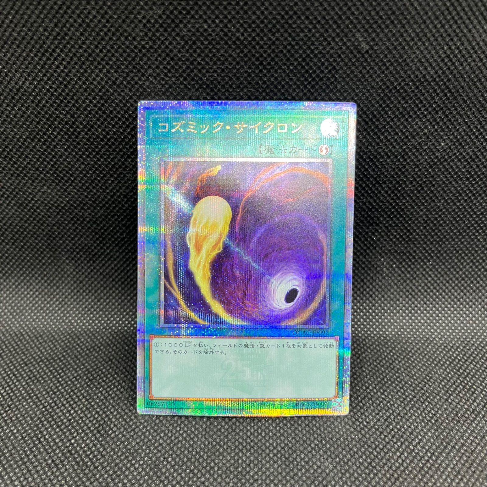 メルカリ最安値】コズミックサイクロン 初版アジアシク 遊戯王