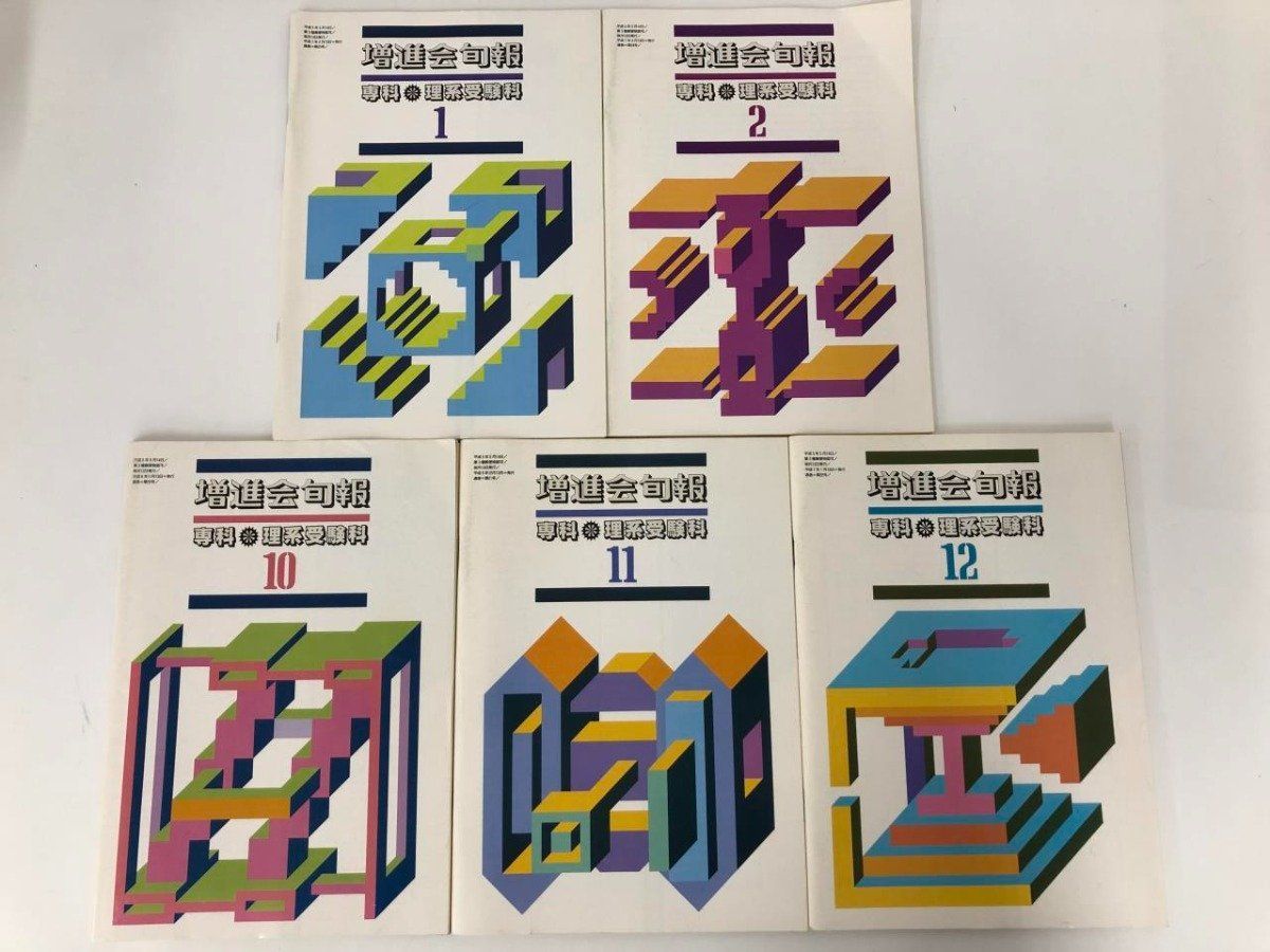 増進会 旬報 Z会 理系受験科 コース Y]計5冊 増進会旬報 専科・理系受験料 1-2 10-12(通巻第20-24号) Z-KAI