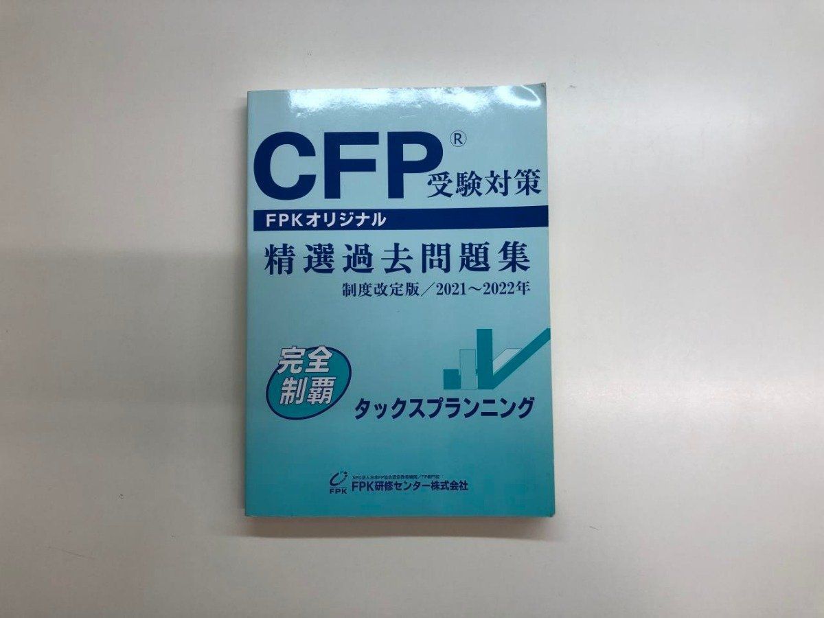 Y]CFP受験対策 精選過去問題集 タックス・プランニング2021～2022年