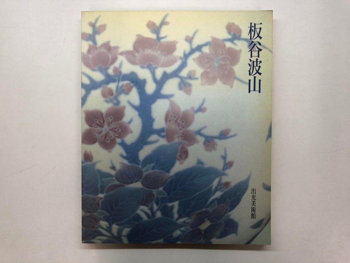 板谷波山素描集 第1〜3巻 出光美術館 板谷波山素描集 第1〜3巻 出光