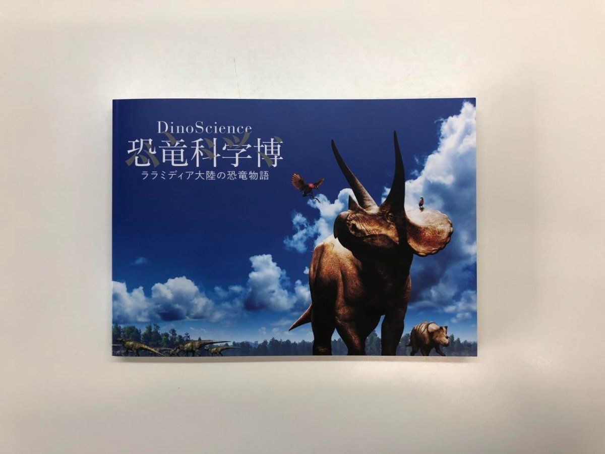 Y]図録 DinoScience 恐竜科学博 ララミディア大陸の恐竜物語 ソニー