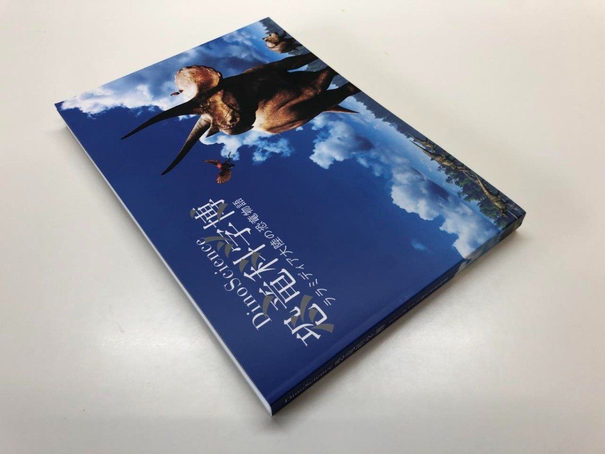 Y]図録 DinoScience 恐竜科学博 ララミディア大陸の恐竜物語 ソニー