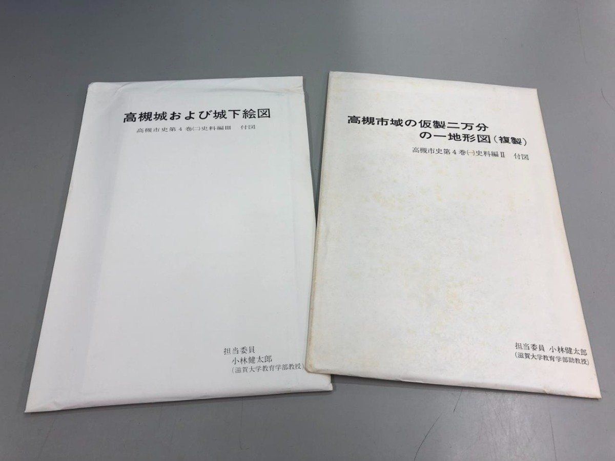 ◇[Y]計2冊 高槻市史 第4巻1・2 資料編Ⅱ・Ⅲ 昭和49-54年 高槻市役所 