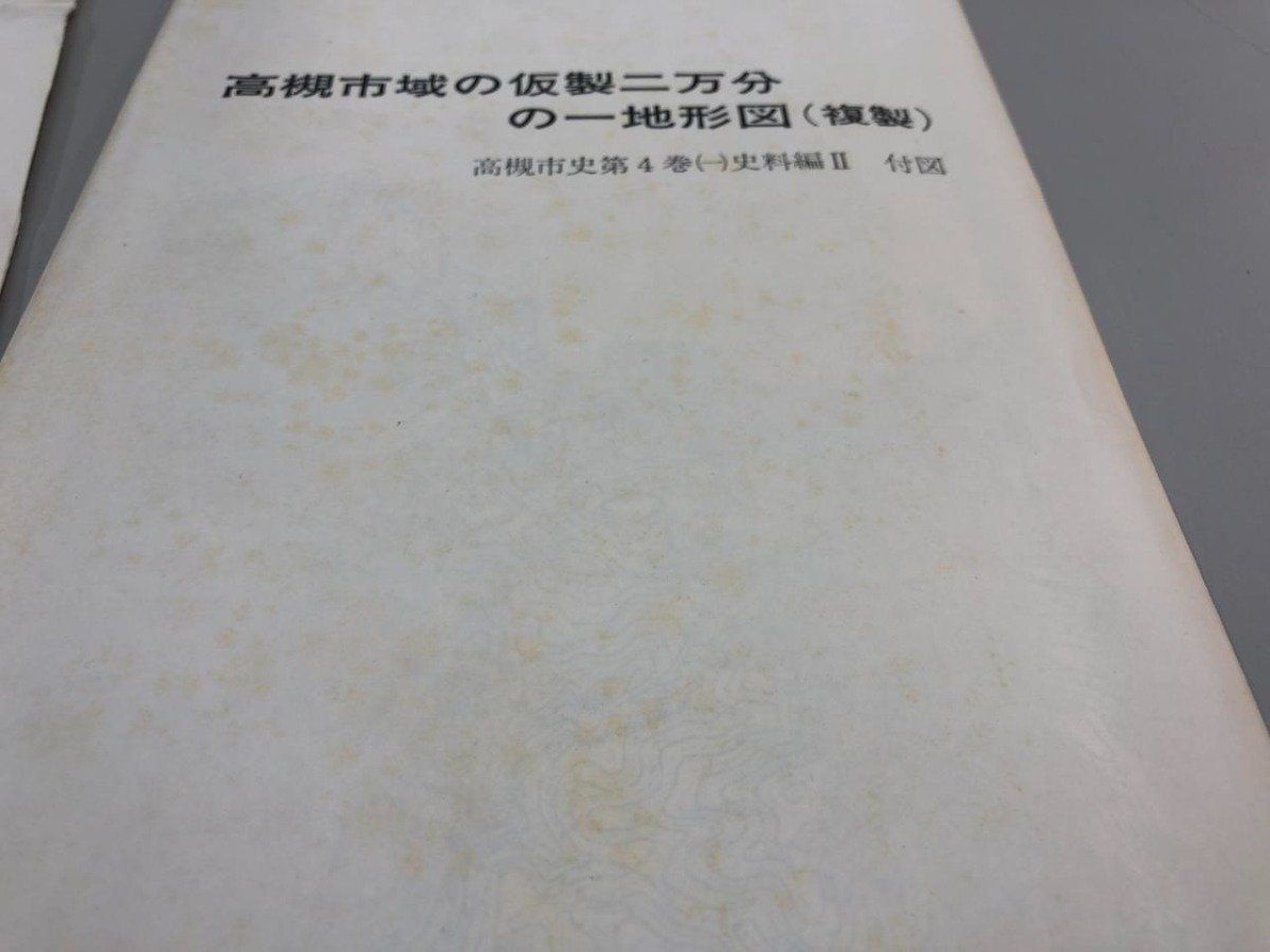 ◇[Y]計2冊 高槻市史 第4巻1・2 資料編Ⅱ・Ⅲ 昭和49-54年 高槻市役所 