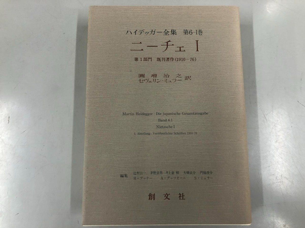 Y]ハイデッガー全集 第6-Ⅰ巻 ニーチェ Ⅰ 久保井浩俊 株式会社創文社