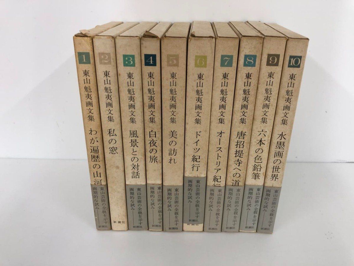 ◇[Y]計10冊 東山魁夷画文集 水墨画の世界 1-10 新潮社版 1978年