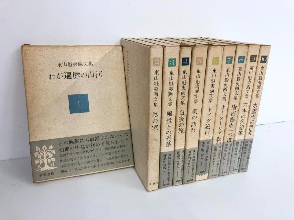 ◇[Y]計10冊 東山魁夷画文集 水墨画の世界 1-10 新潮社版 1978年