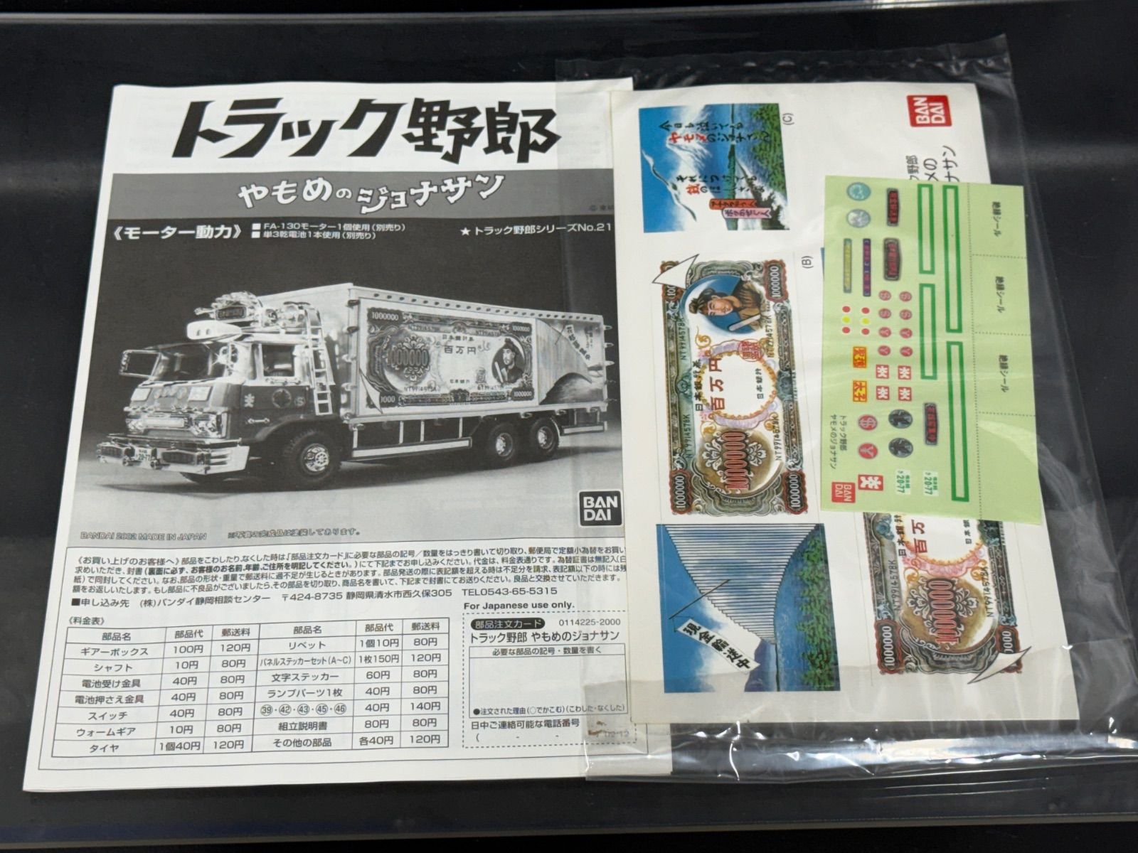 バンダイ トラック野郎 やもめのジョナサン プラモデル 新品未使用