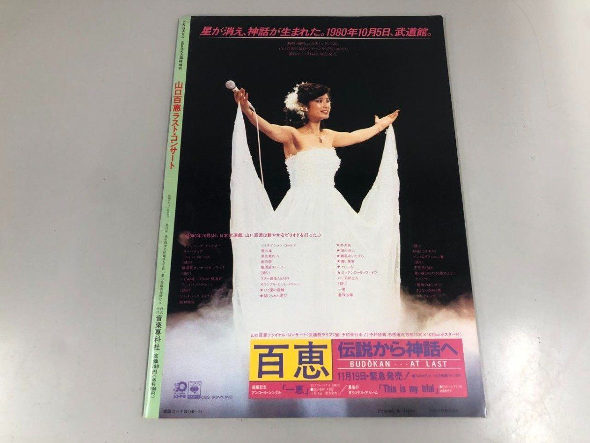 山口百恵ファイナルスクリーンアルバム 伝説から神話へ 日本武道館さよならコンサート・ライブ －完全