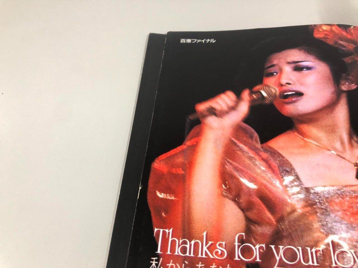 Y]山口百恵 ラスト・コンサート 全国縦断ツアー 百恵ファイナル 120