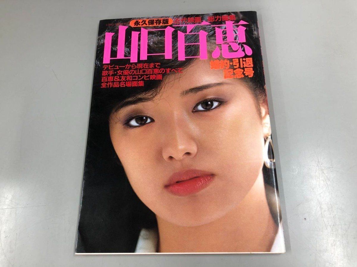 Y]雑誌 山口百恵 婚約・引退記念号 近代映画社 1980年 - メルカリ