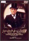 【中古】(未使用･未開封品)シャーロック・ホームズの冒険 20巻 [DVD] ジェレミ-・ブレット