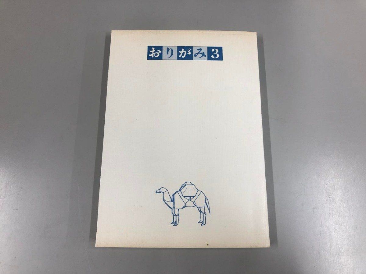 Y]おりがみ3 超難解 マニア向き作品集 笠原邦彦 1976年 すばる書房