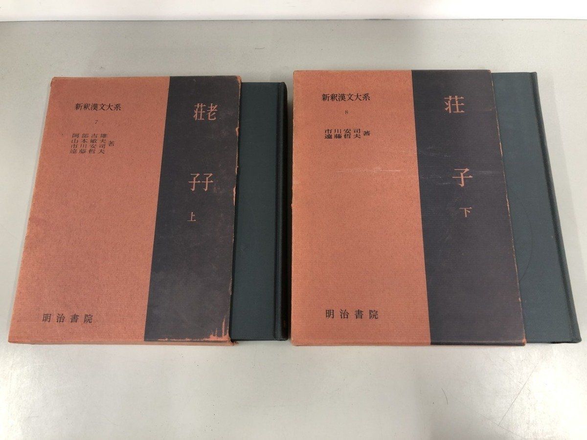 Y]上下セット 荘子 新釈漢文大系7/8 市川安司 明治書院 昭和46年
