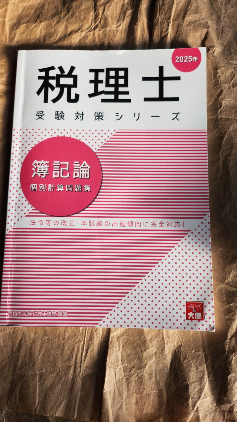 簿記論計算問題集 2025 2-1（一発合格・短期合格） 簿記論計算問題集 2025 2-1（一発合格・短期合格） 税理士受験シリーズ