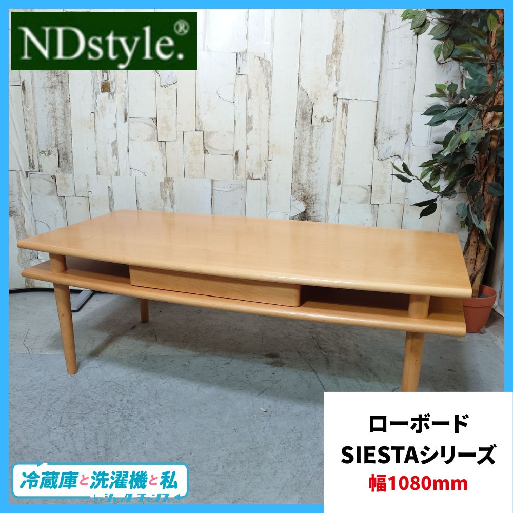 R468 野田産業 ND Style Siestaシリーズ ローボード、幅150cm 
