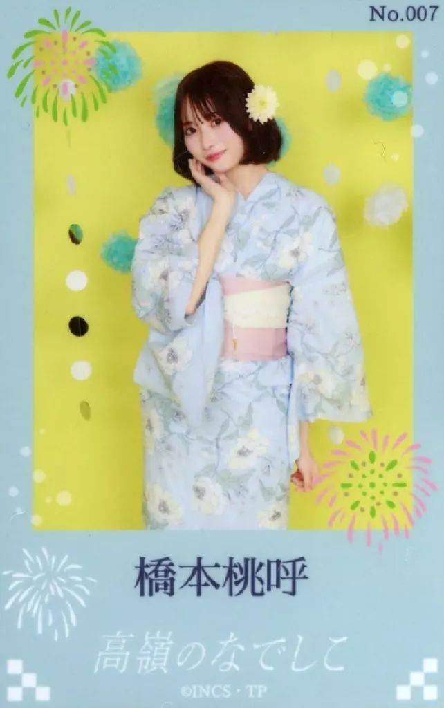 中古】生写真(女性) No.007：高嶺のなでしこ/橋本桃呼/トレカサイズ