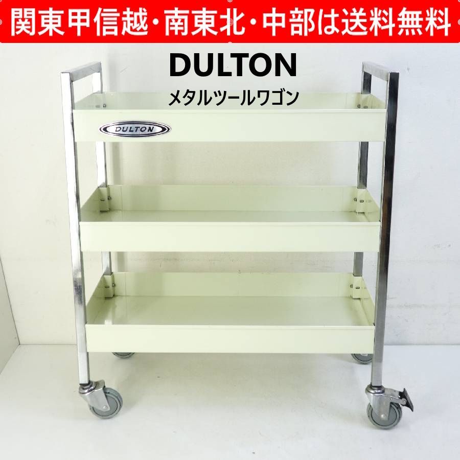 DULTON ダルトン メタルツールワゴン 3段 カート 工具収納 キャスター