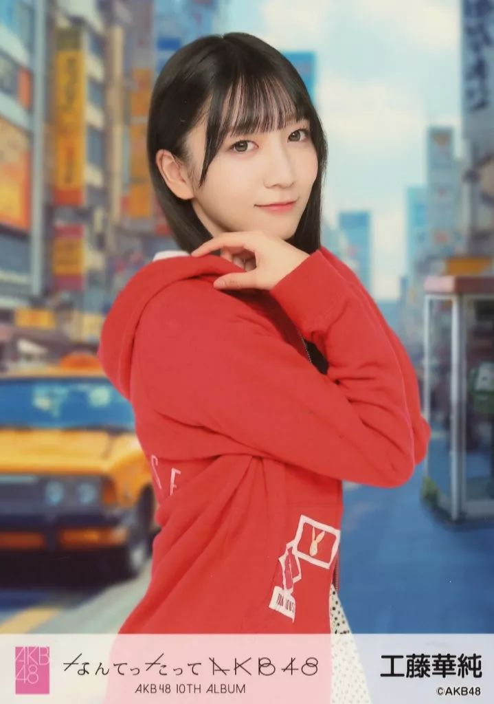 中古】生写真(AKB48・SKE48) 工藤華純/CD「なんてったってAKB48