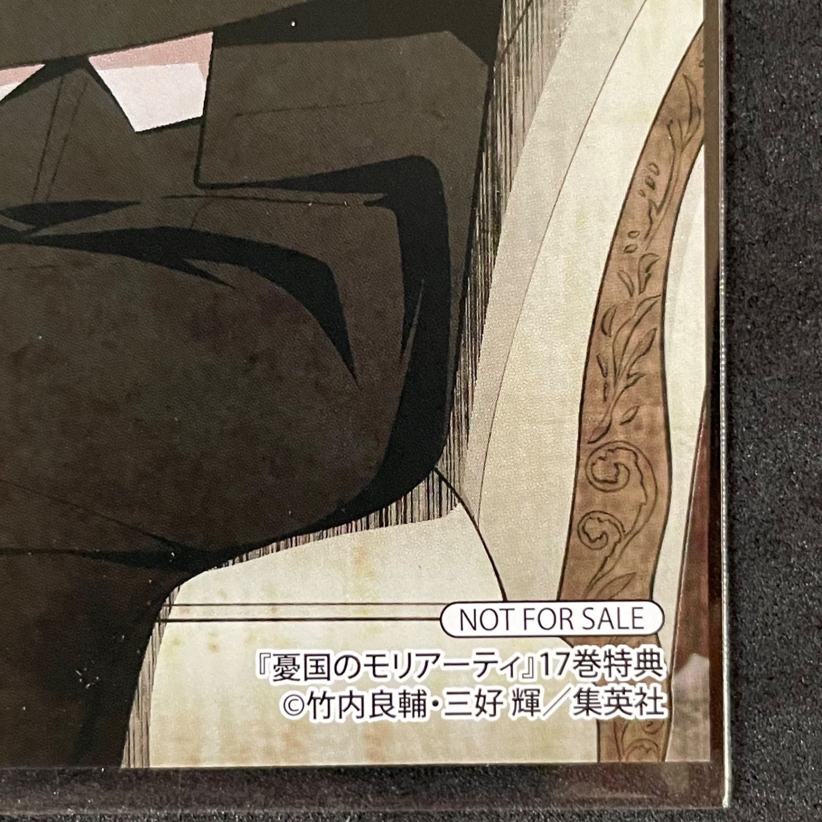 憂国のモリアーティ 17巻 特典 イラストカード 非売品 竹内良輔 三好輝