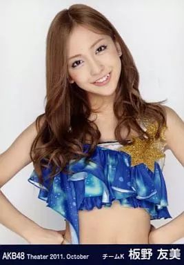 中古】生写真(AKB48・SKE48) 板野友美/上半身・首かしげ/劇場