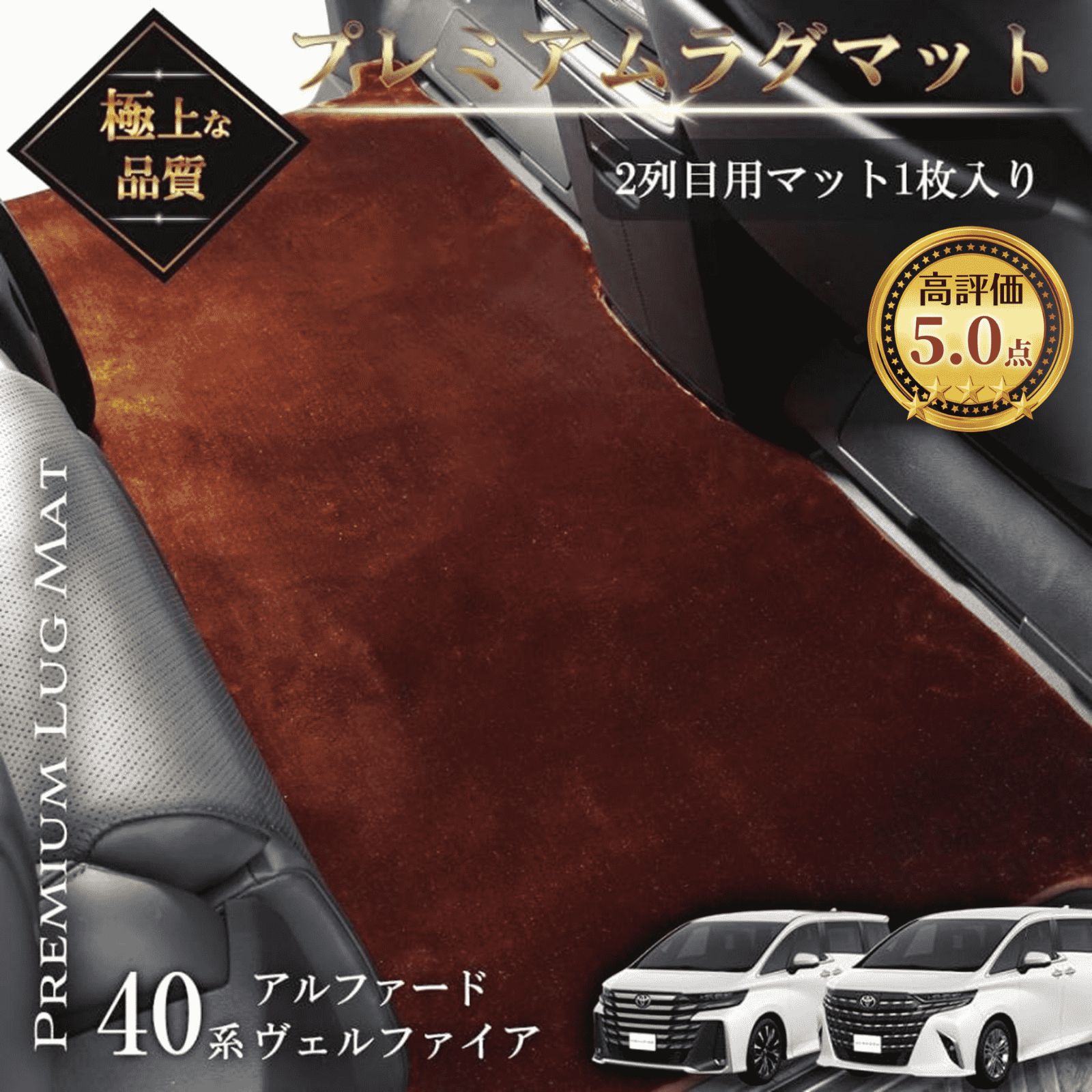 アルファード ヴェルファイア40系 2列目用 サンセットブラウン 