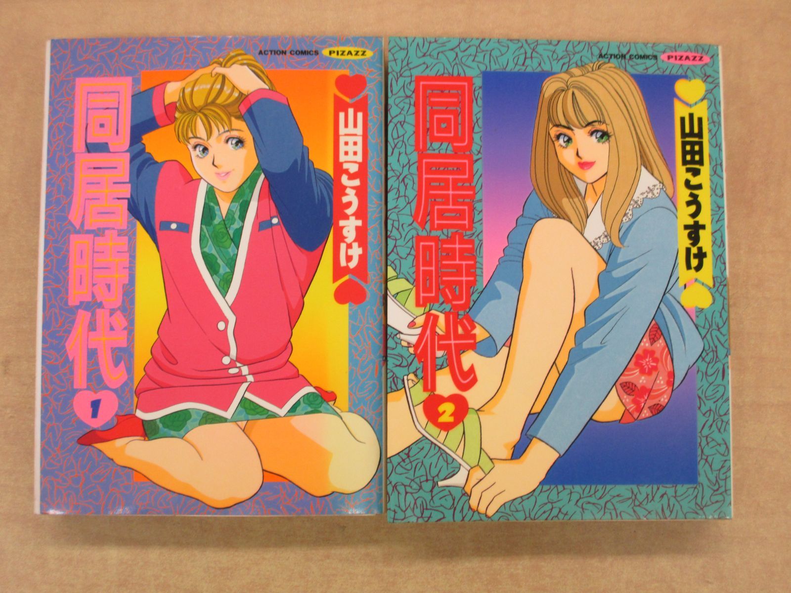 山田こうすけ「同居時代」全2巻セット - メルカリ