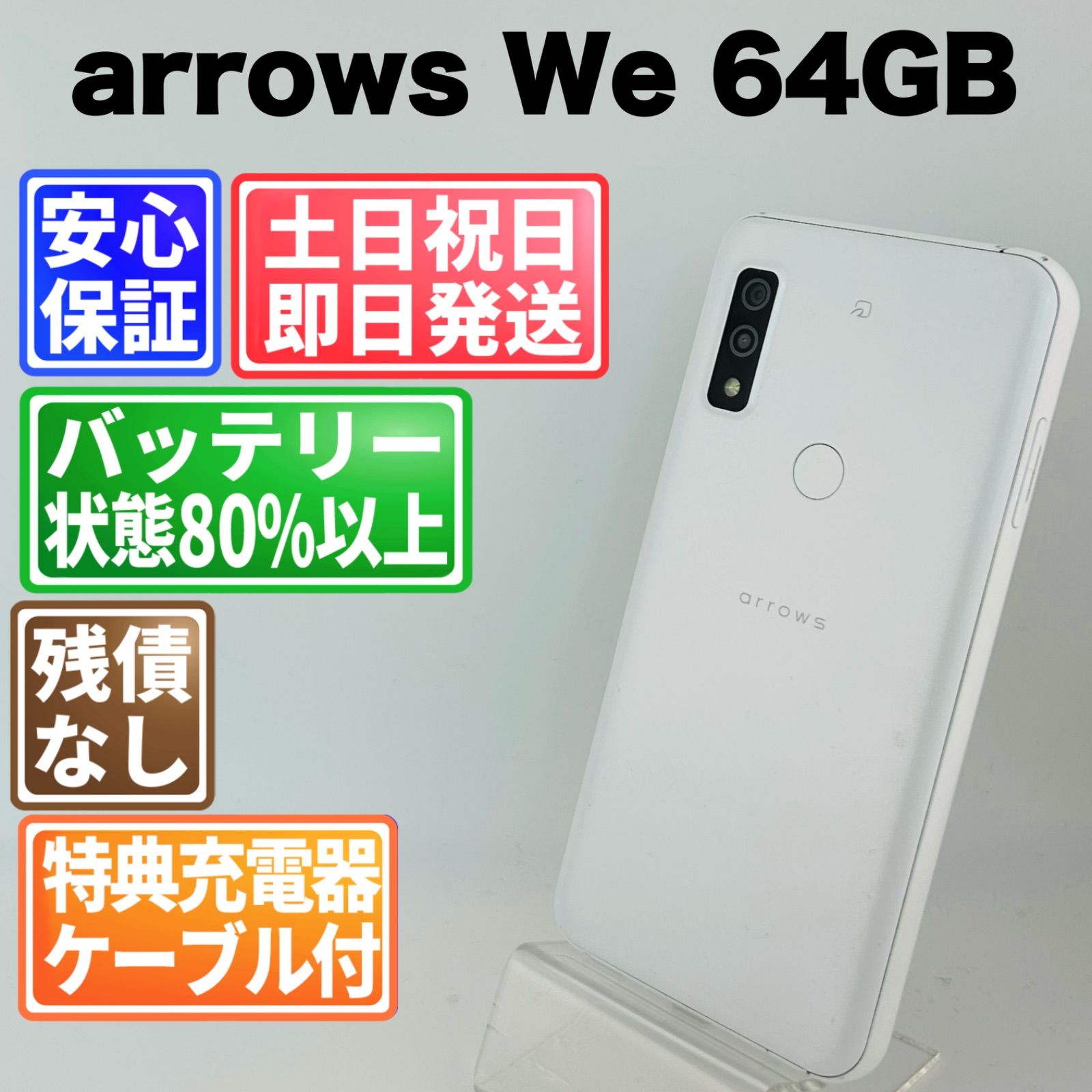 バッテリー良好 arrows We FCG01 64GB ホワイト SIMフリー(simロック