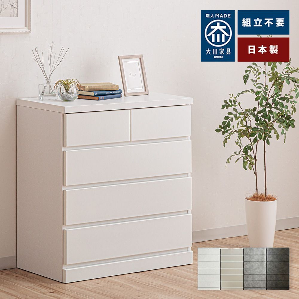 チェスト 完成品 日本製（幅75cm 4段 シンパッソ ) 5カラー選べる
