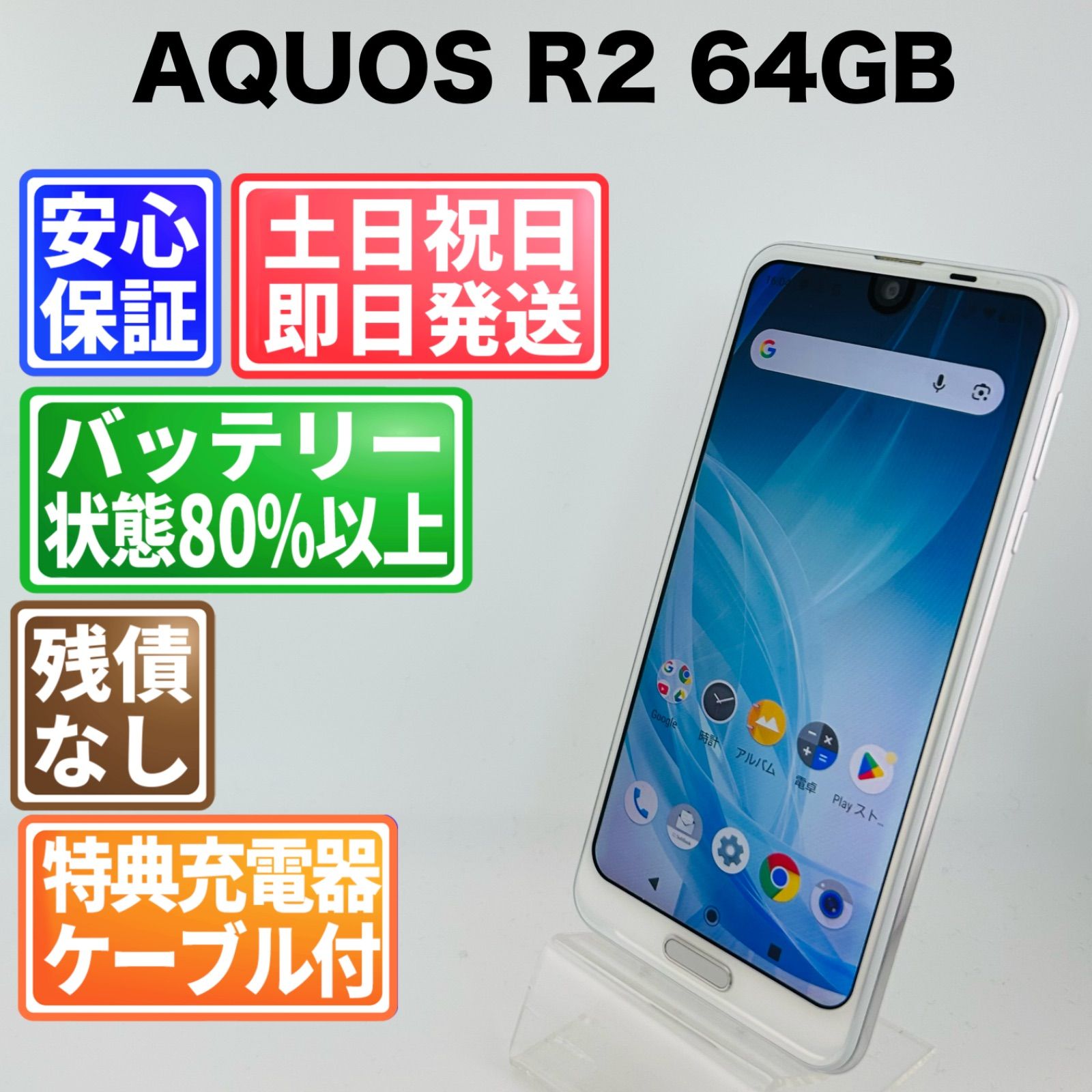 美品 SIMフリー AQUOS R2 64GB 183プラチナホワイト 電池良好 SIM
