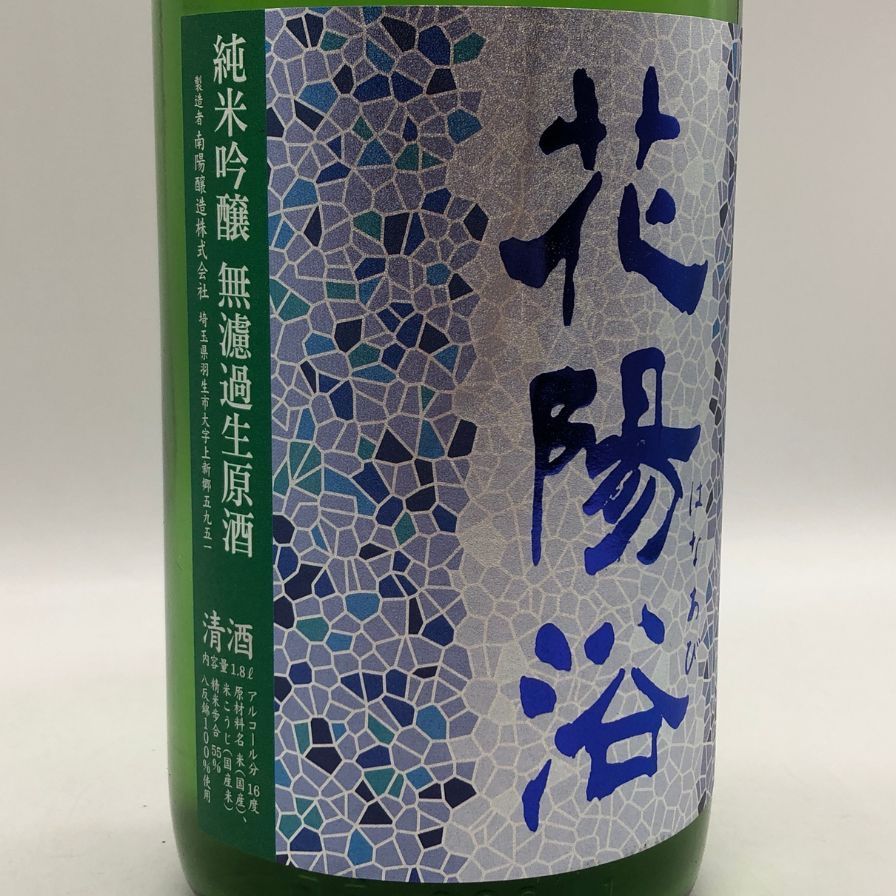 花陽浴 おりがらみ 純米吟醸 無濾過生原酒 1800ml - メルカリ