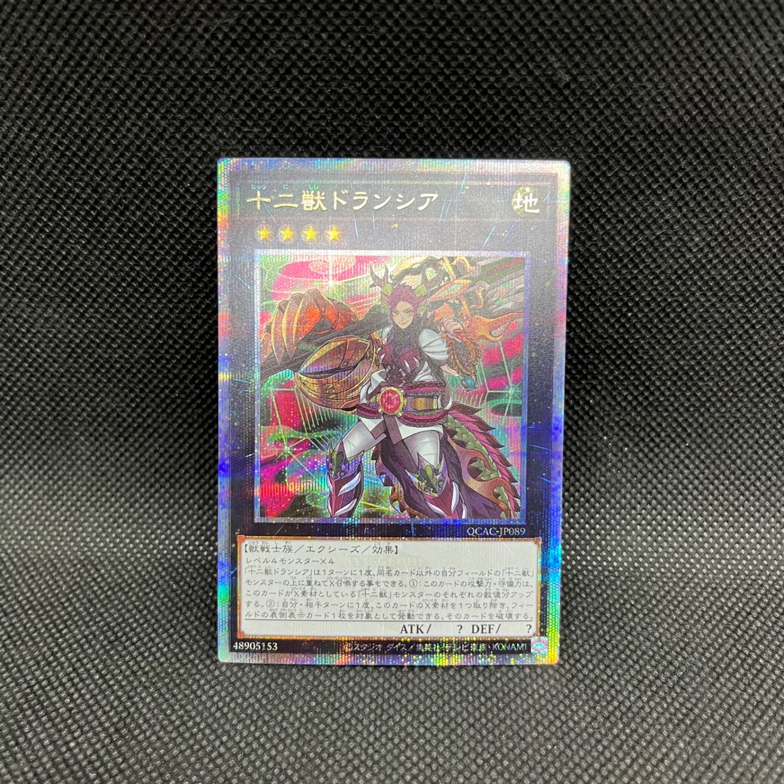 遊戯王 十二獣ドランシア クォーターセンチュリーシークレットレア 