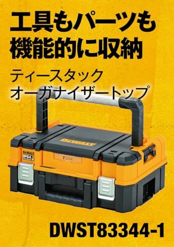 迅速に発送 デウォルト DEWALT TSTAK オーガナイザートップ 工具箱 収納ケース ツールボックス ウレタンフォーム付き 持ち運びやすい ロングハンドル 積み重ね収納 ネジ ビット 小物 入れ IP 54 坊塵 防水 設計 DWST 69 acd 3 fc